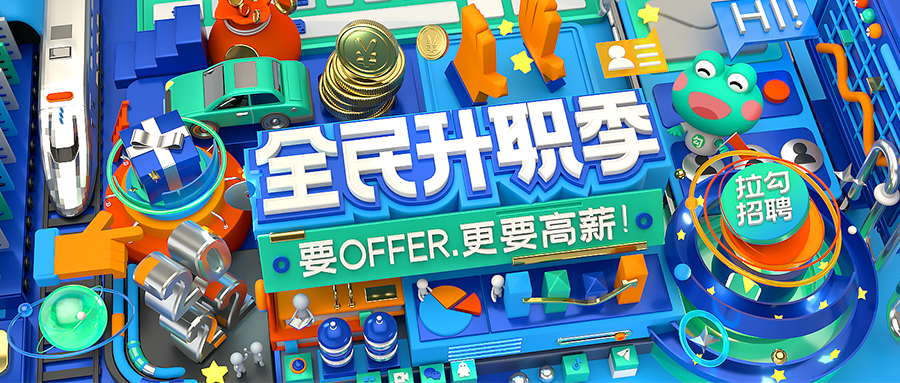  開啟職場“薪”高度，拉勾招聘2022全民升職季重裝來襲 