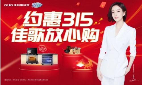 約惠315，佳歌放心購！多重優(yōu)惠火爆來襲！