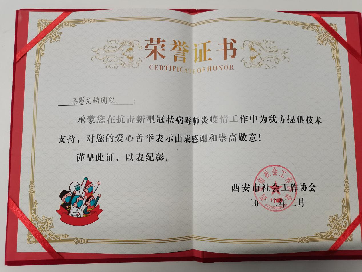 助力西安戰(zhàn)疫，石墨團(tuán)隊(duì)榮獲贊譽(yù)！