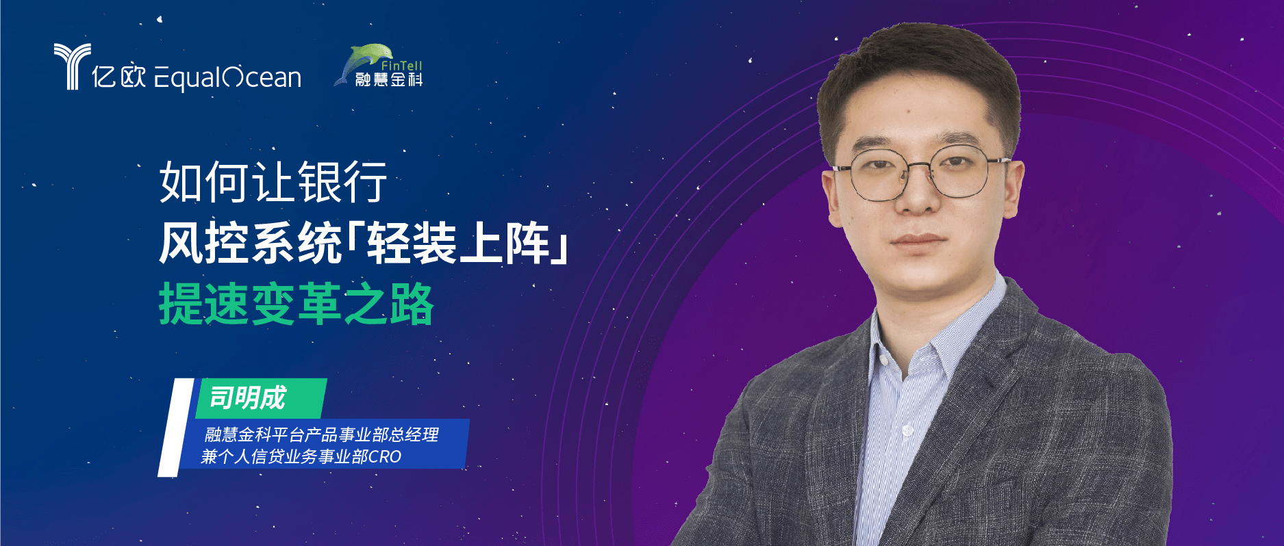  融慧金科司明成：如何讓銀行風(fēng)控系統(tǒng)「輕裝上陣」，提速變革之路