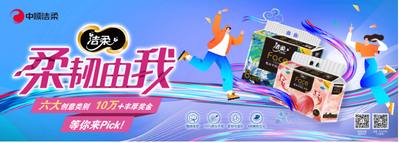  青春無(wú)限，柔韌由我！中順潔柔攜手百萬(wàn)大學(xué)生共創(chuàng)“紙”藝新時(shí)尚