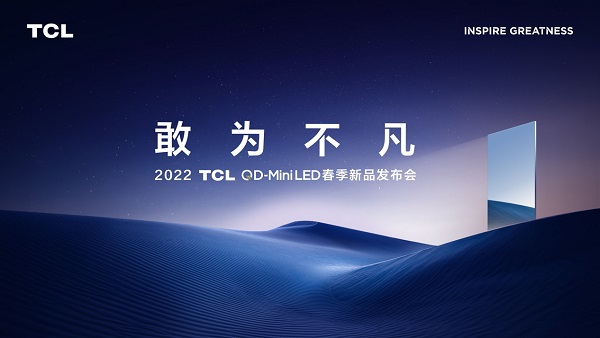  QD-Mini LED時(shí)代正全面到來！2022 TCL QD-Mini LED春季新品發(fā)布會召開在即