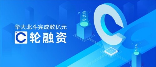  華大北斗完成C輪融資加碼芯片研發(fā)，國開科創(chuàng)等參與戰(zhàn)投 