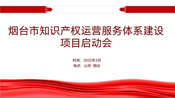  聚焦煙臺(tái)：知識(shí)產(chǎn)權(quán)運(yùn)營(yíng)服務(wù)體系建設(shè)項(xiàng)目全面啟動(dòng) 