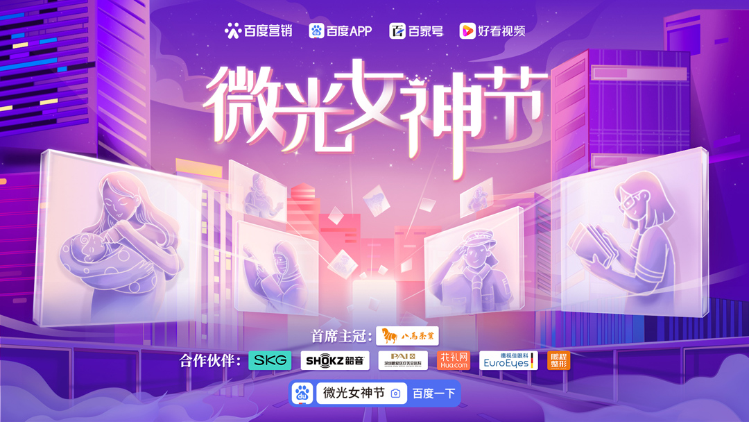  百度營(yíng)銷微光女神節(jié)：微光，也可以閃閃發(fā)亮！