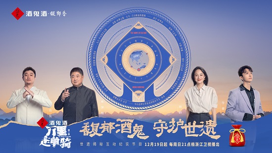 行萬(wàn)里傳承世遺，品文化馥郁留香