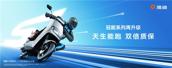  雅迪電動(dòng)車冠能雙倍質(zhì)保車型，全新煥能升級(jí)贏青睞 