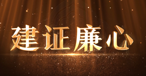 建證廉心——廉潔從業(yè)路，公益幫扶心