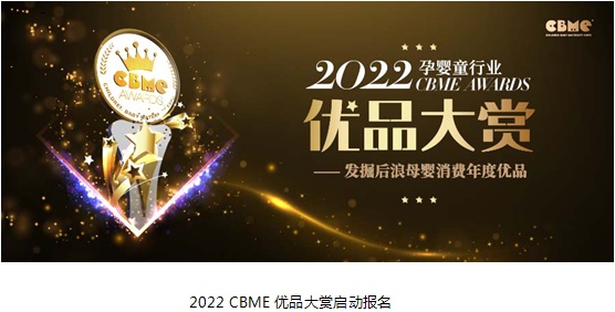  讓您的產(chǎn)品“發(fā)光”，2022 CBME AWARDS優(yōu)品大賞報名啟動