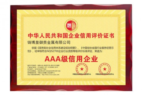 鑄博皇御連續(xù)四年榮膺“AAA級(jí)信用企業(yè)”認(rèn)證，弘揚(yáng)誠信之風(fēng)！