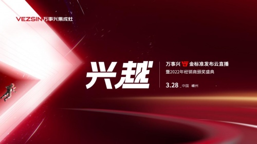 發(fā)布五金標(biāo)準(zhǔn)升級品牌形象 萬事興集成灶2022大有可為