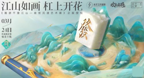  國粹新演繹，《歡樂麻將》八周年探尋文化傳承新方向