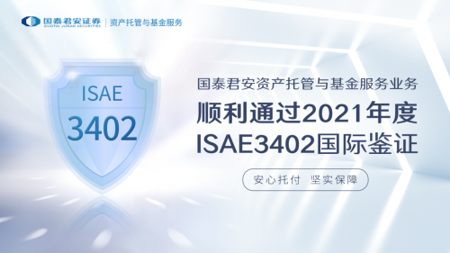  國(guó)泰君安資產(chǎn)托管與基金服務(wù)業(yè)務(wù)再度通過ISAE3402國(guó)際鑒證