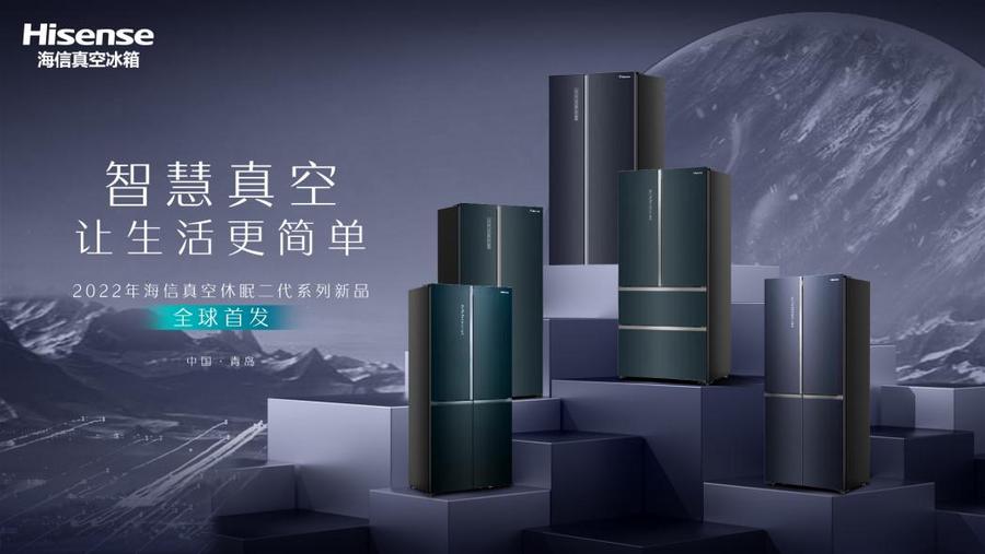 “新物種冰箱”來了，海信真空冰箱休眠二代助推智慧新生活