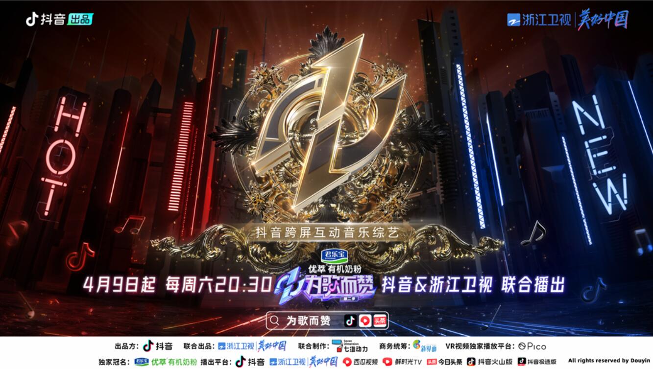  《為歌而贊》第二季開播，房琪：抖音給年輕音樂(lè)人和世界平等對(duì)話的資格！ 