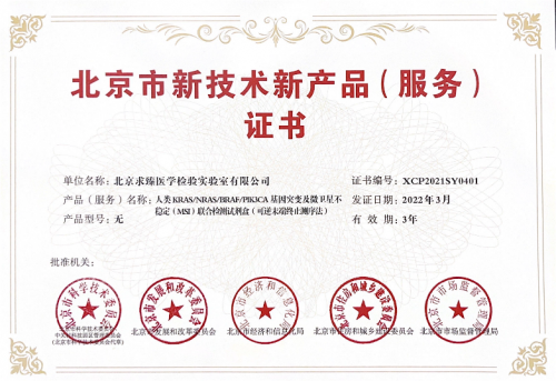 求臻醫(yī)學(xué)再獲北京市新技術(shù)新產(chǎn)品（服務(wù)）認(rèn)證