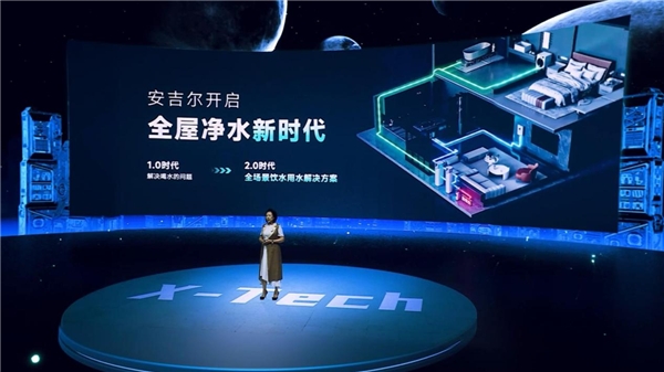  行業(yè)頂配X-Tech系列高端全屋凈水發(fā)布 安吉爾成“中國智造”新名片 