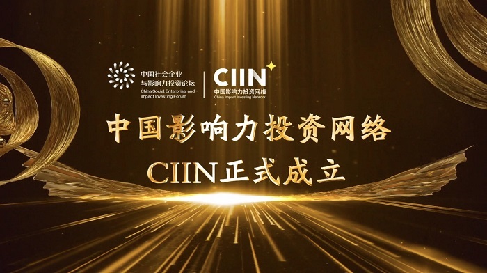  萬物復(fù)蘇 使命重塑｜中國影響力投資網(wǎng)絡(luò)正式成立