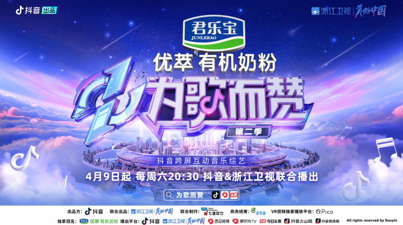  《為歌而贊》第二季第二期節(jié)目數(shù)據(jù)已出！亮點(diǎn)傳播為好音樂“出圈”助力 