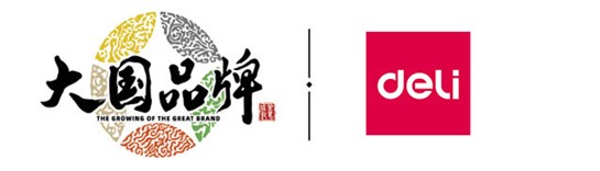  大國品牌，共創(chuàng)美好——得力集團(tuán)攜手CCTV《大國品牌》共建“品牌國家隊(duì)”