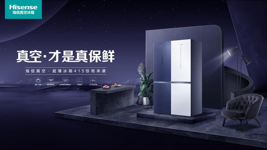 不占地裝得多還時(shí)尚！海信真空冰箱演繹空間與藝術(shù)的智慧魔法