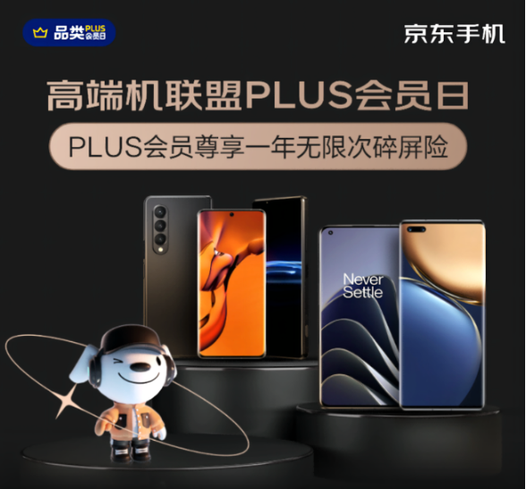 30天價(jià)保、365天只換不修 快來(lái)高端機(jī)京東PLUS會(huì)員日買這些手機(jī)
