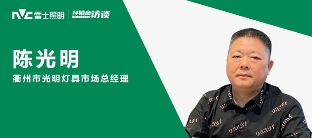  【榜樣的力量】雷士照明陳光明，前途一片光明！ 