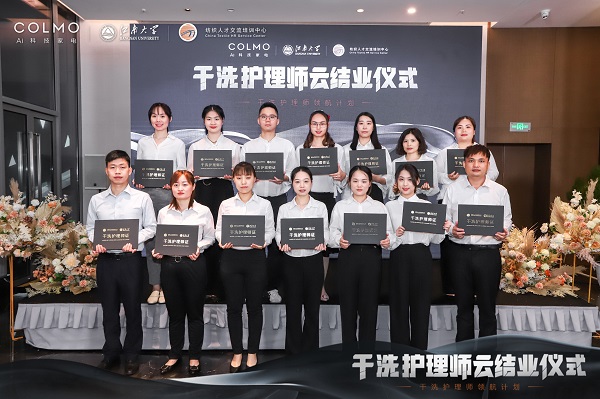  COLMO干洗護理師領(lǐng)航計劃正式結(jié)業(yè)，打造“干洗護理時代”戰(zhàn)略發(fā)展新引擎
