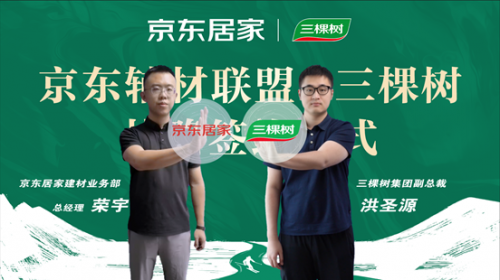  京東居家攜三棵樹等品牌成立輔材聯(lián)盟 打造“標(biāo)準(zhǔn)化+綠色化+全服務(wù)”輔材解決方案 