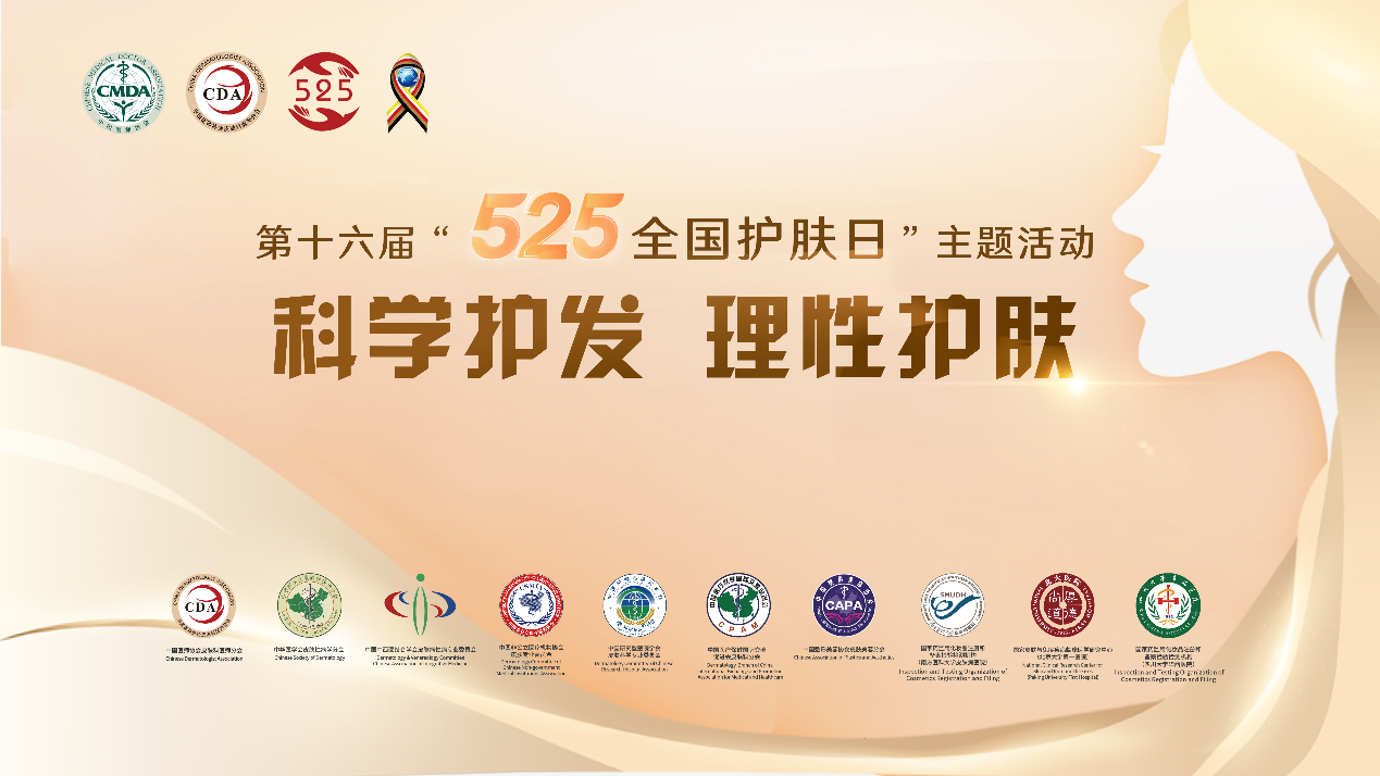 科學(xué)護(hù)理，遠(yuǎn)離脫發(fā) 525全國護(hù)膚日馥綠德雅支持贊助權(quán)威皮膚科醫(yī)師峰會 科普頭皮護(hù)理知識