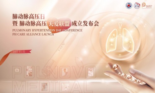  帕母醫(yī)療牽手國內(nèi)首個肺動脈高壓關(guān)愛聯(lián)盟，正式成立！