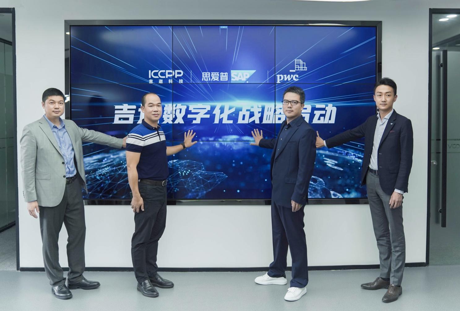  吉邇科技攜手SAP&普華永道率先啟動數(shù)字化戰(zhàn)略，引領(lǐng)行業(yè)革新 