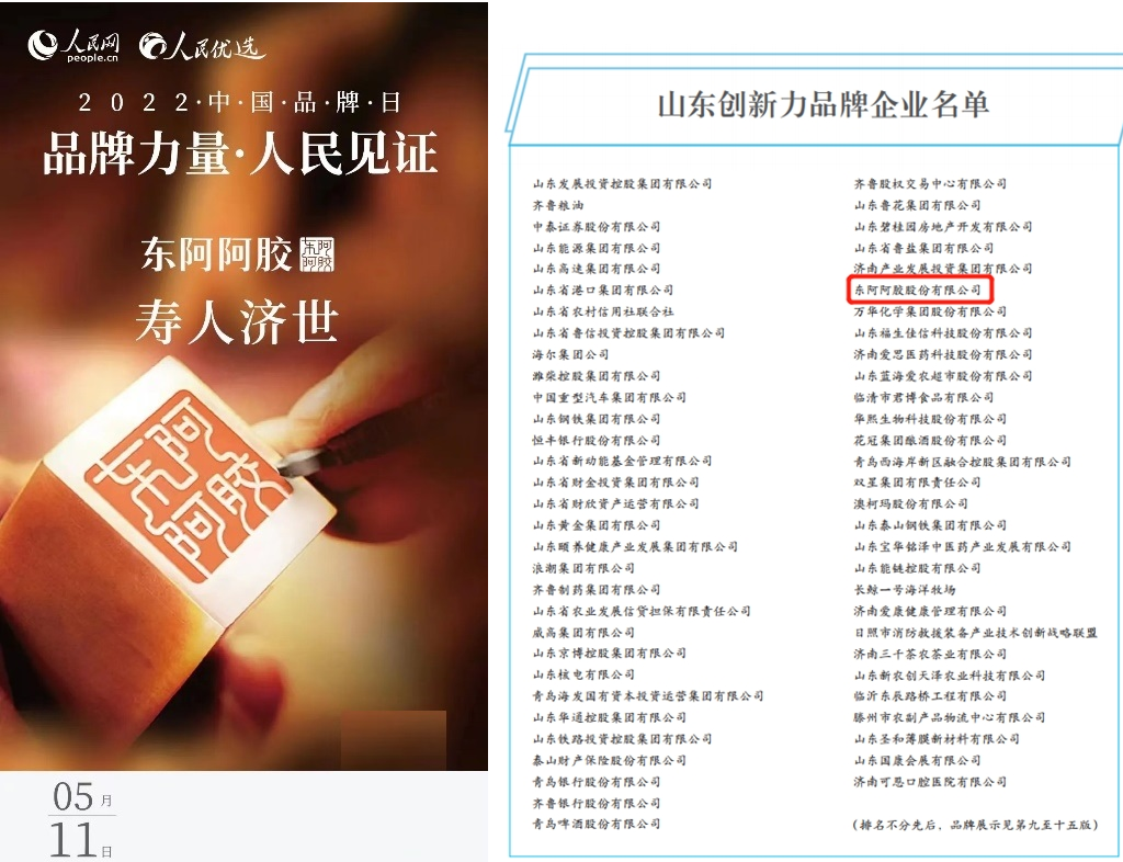  雙喜臨門！東阿阿膠成功入選中國品牌日歷、山東創(chuàng)新力品牌企業(yè)