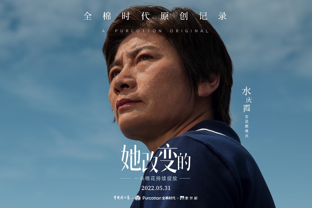  對話女足教練水慶霞，全棉時代原創(chuàng)記錄系列《她改變的》上映 