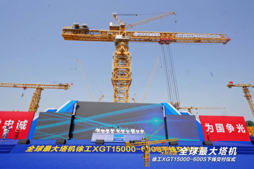 全球最大塔機下線交付  折射徐工機械資產(chǎn)注入“含金量”