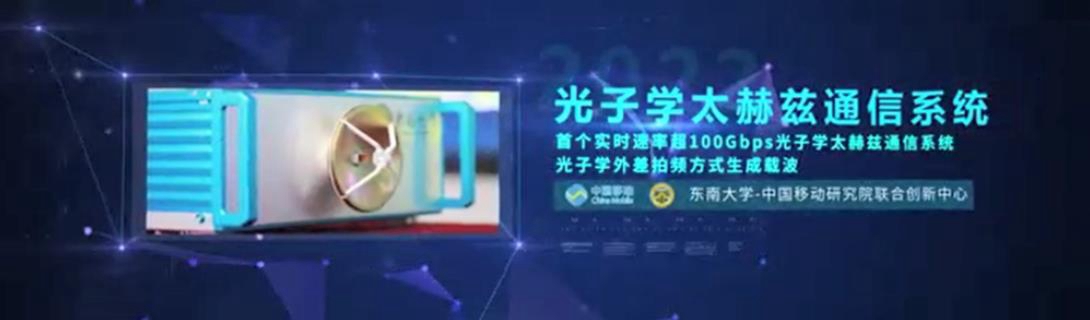 “光子學(xué)太赫茲通信系統(tǒng)”發(fā)布，實(shí)現(xiàn)超100Gbps的高速太赫茲信號(hào)