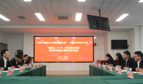 中建東孚西安公司舉辦聯(lián)學(xué)共建主題黨日活動