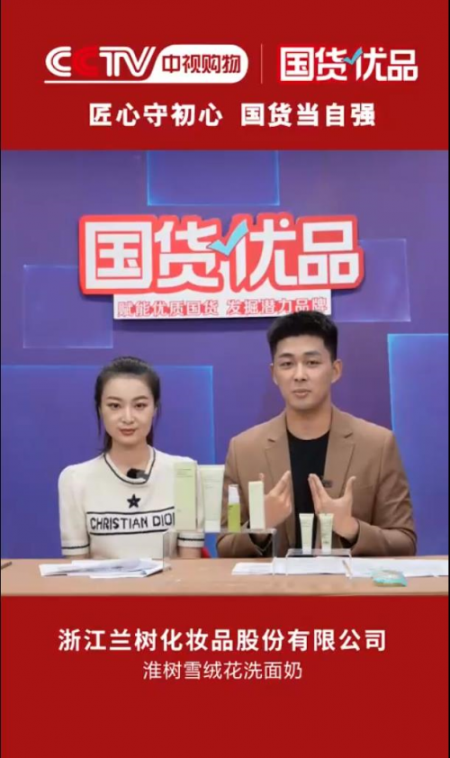 央視力薦！蘭樹旗下淮樹品牌成功入選CCTV《國貨優(yōu)品》，認(rèn)證國民優(yōu)質(zhì)護膚品牌！