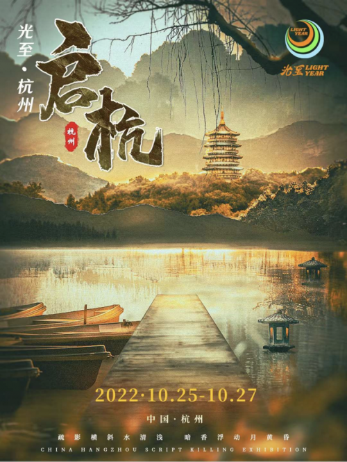 光至·啟杭  10月杭州劇本展讓劇本娛樂與文旅融合，肩負(fù)文化傳承使命