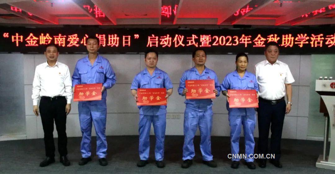 幫扶路上“一個(gè)都不能少”——中金嶺南舉行“愛心捐助日”啟動儀式暨2023年金秋助學(xué)活動