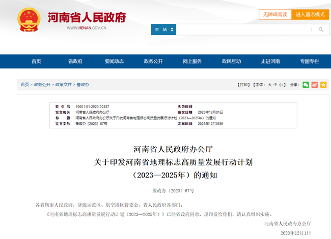 年產(chǎn)值達(dá)100億元！河南實(shí)施六大行動(dòng)助力地理標(biāo)志高質(zhì)量發(fā)展