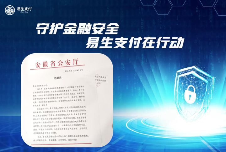 打擊電詐，守護(hù)百姓錢袋子 易生支付收到安徽公安感謝函