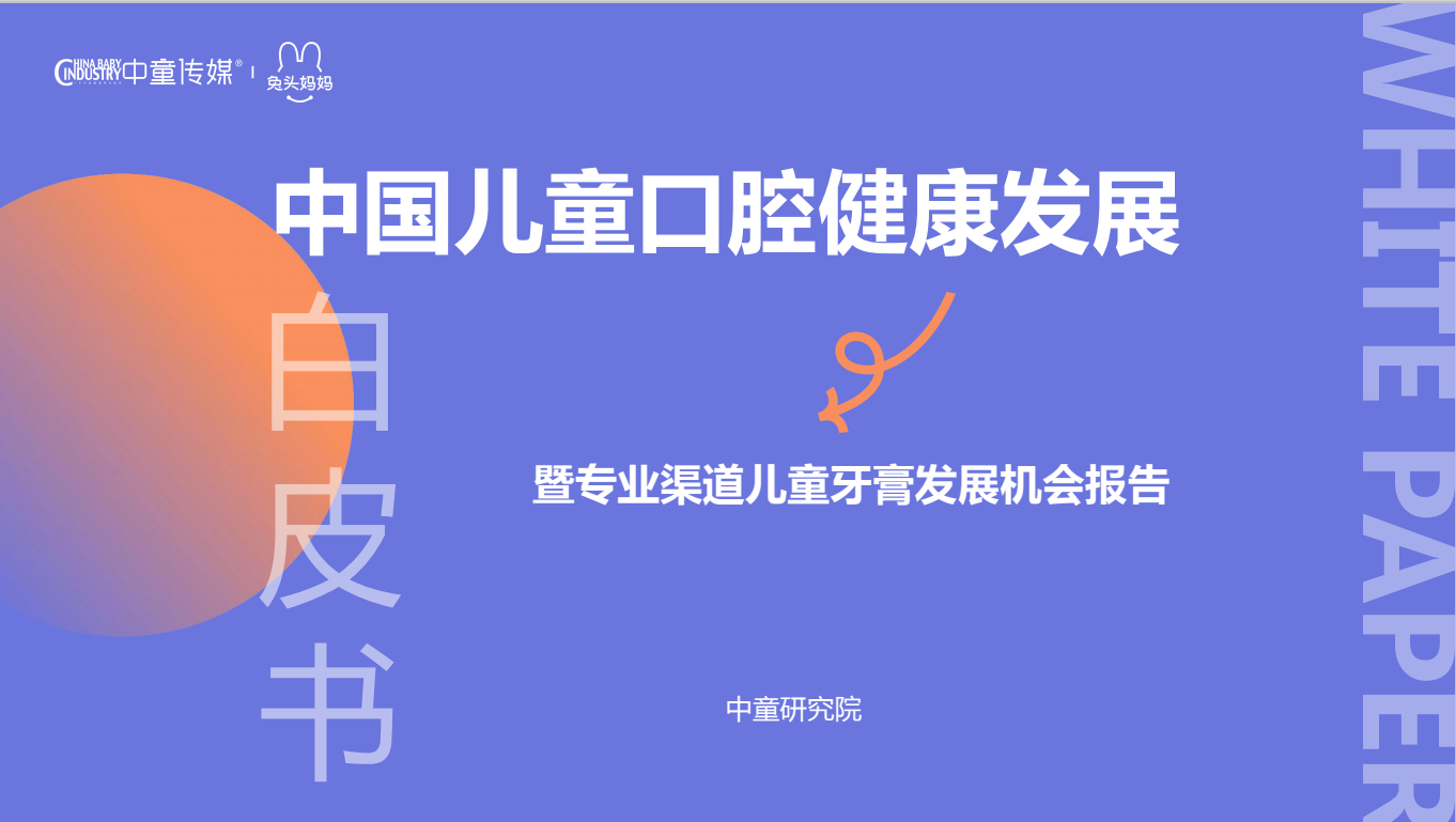 兔頭媽媽聯(lián)合中童傳媒發(fā)布《中國(guó)兒童口腔健康發(fā)展白皮書》，助力兒童口腔健康新發(fā)展