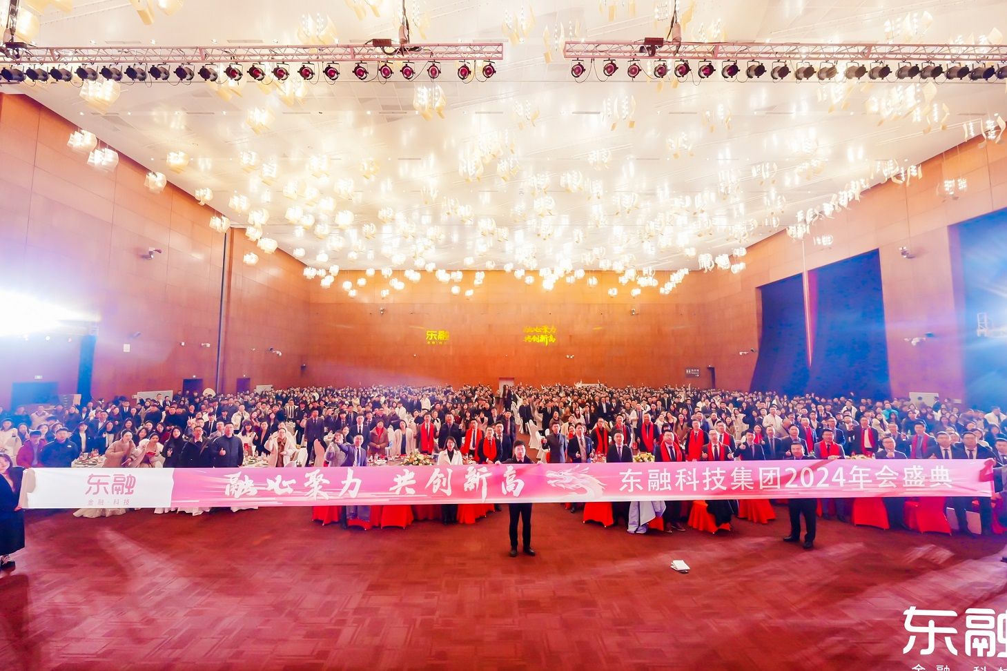 融心聚力，共創(chuàng)新高——東融科技集團(tuán)2024年會(huì)盛典圓滿(mǎn)落幕