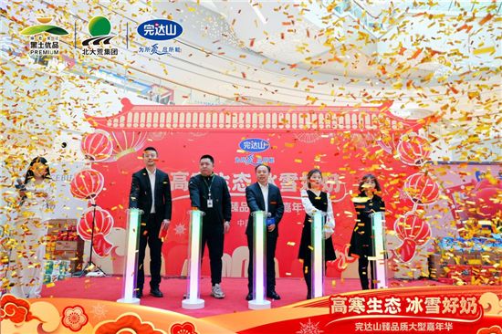 打造“高寒生態(tài) 冰雪好奶”品牌名片 完達山臻品質(zhì)嘉年華正式啟動
