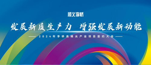 發(fā)展新質(zhì)生產(chǎn)力，增強發(fā)展新動能——2024年李橋高精尖產(chǎn)業(yè)項目簽約大會即將舉辦