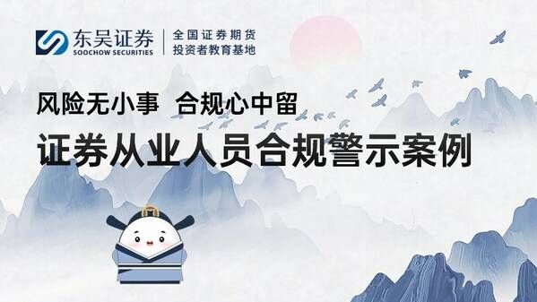 東吳證券推出全新投教作品：風(fēng)險無小事 合規(guī)心中留