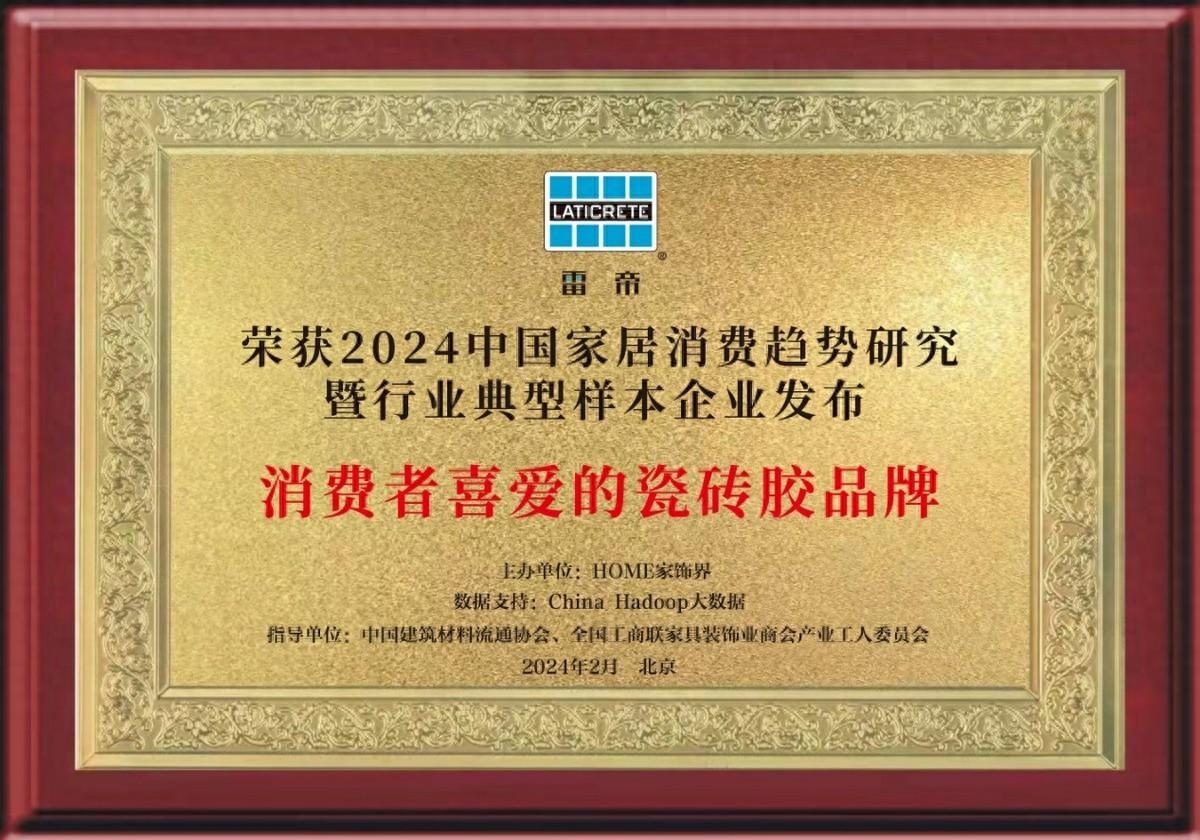 雷帝榮獲多項消費者喜愛品牌獎，展現(xiàn)輔材行業(yè)領(lǐng)導(dǎo)實力