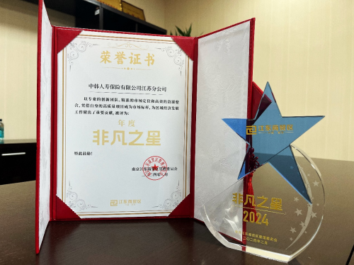 中韓人壽江蘇分公司榮獲“年度非凡之星”獎項