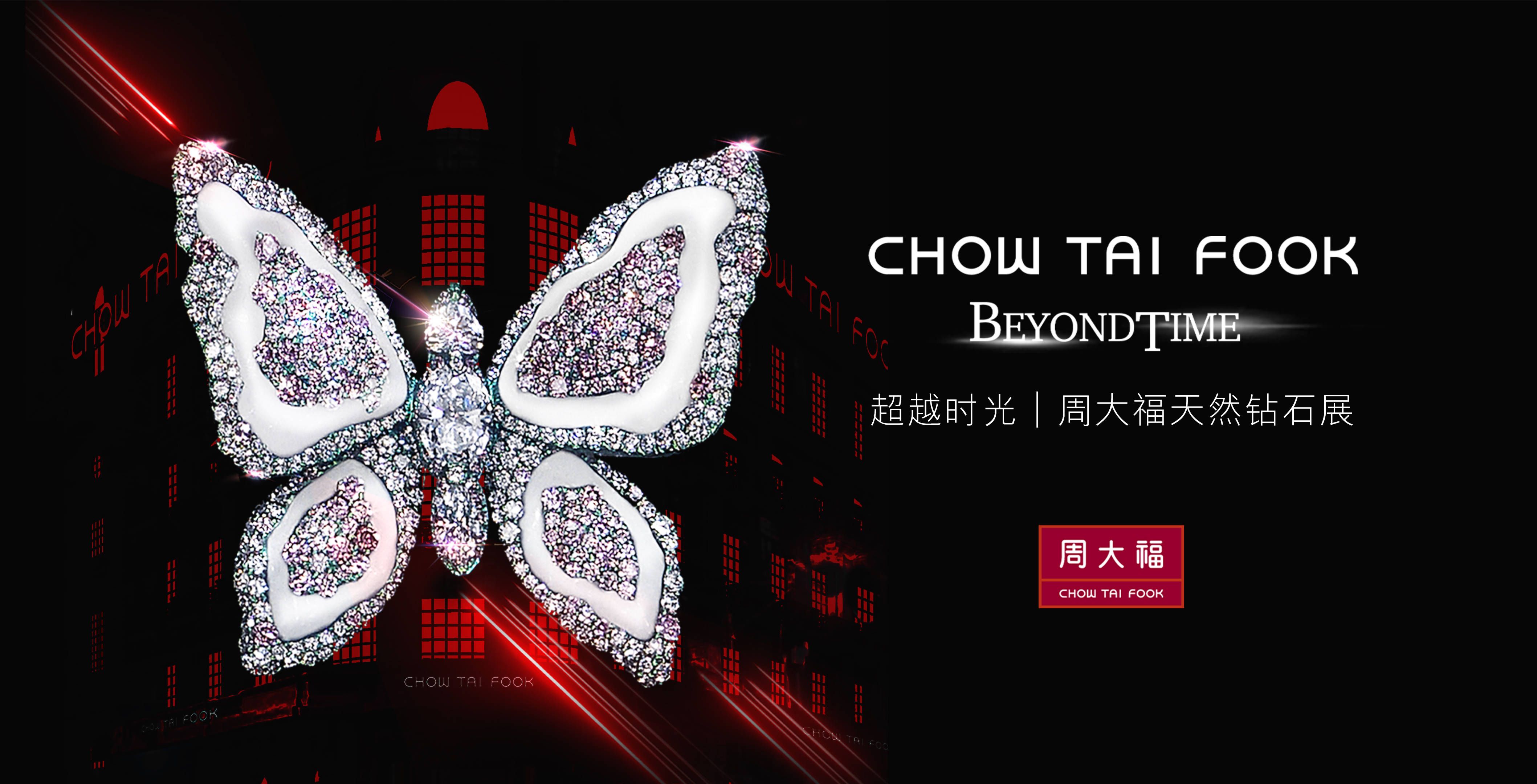 “超越時(shí)光”周大福天然鉆石展空降上海—— 稀世杰作「裕世鉆芳華」耀現(xiàn)外灘百年大樓